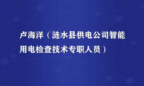 卢海洋（涟水县供电公司智能用电检查技术专职人员）