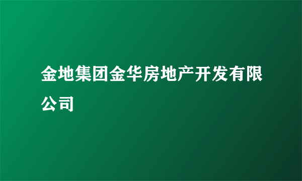 金地集团金华房地产开发有限公司