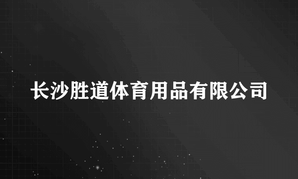 长沙胜道体育用品有限公司