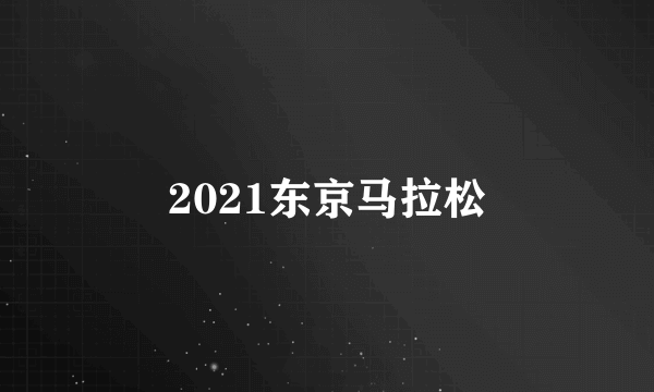 2021东京马拉松