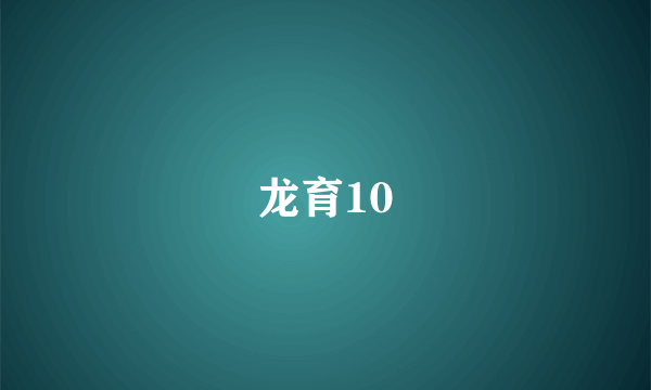 龙育10