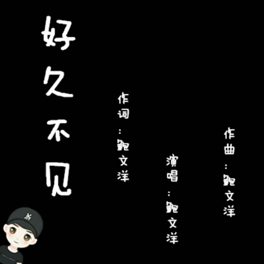 好久不见（鲍文洋单曲）