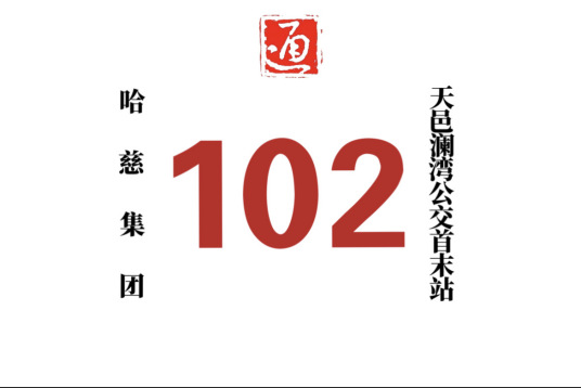 哈尔滨公交102路