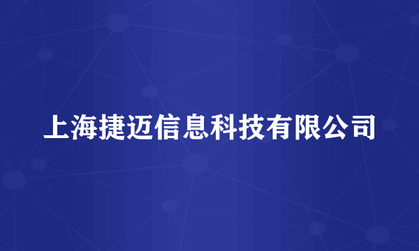 上海捷迈信息科技有限公司