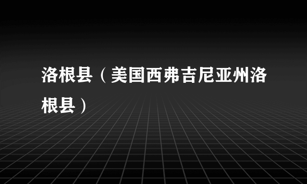 洛根县（美国西弗吉尼亚州洛根县）