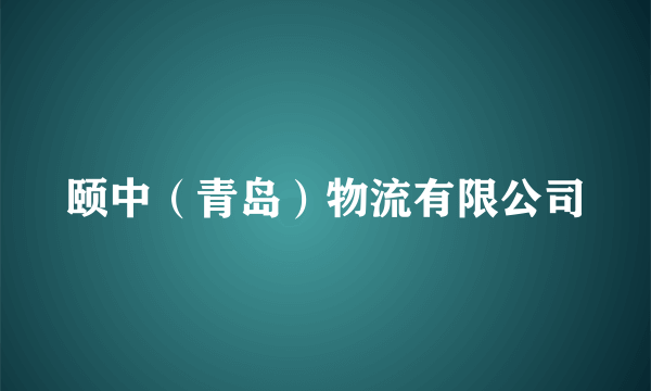 颐中（青岛）物流有限公司