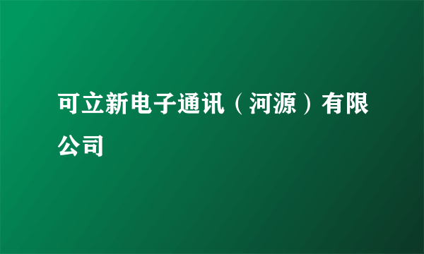 可立新电子通讯（河源）有限公司