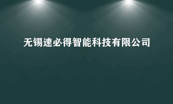 无锡速必得智能科技有限公司