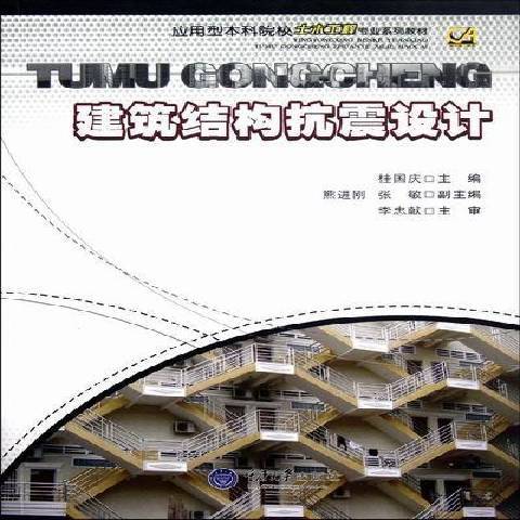 建筑结构抗震设计（2012年重庆大学出版社出版的图书）