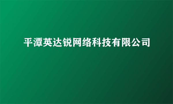 平潭英达锐网络科技有限公司