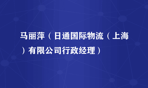 马丽萍（日通国际物流（上海）有限公司行政经理）