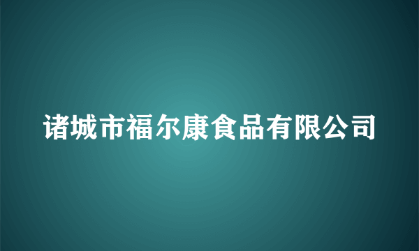 诸城市福尔康食品有限公司