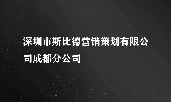 深圳市斯比德营销策划有限公司成都分公司