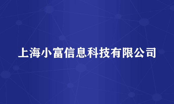 上海小富信息科技有限公司