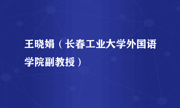 王晓娟（长春工业大学外国语学院副教授）