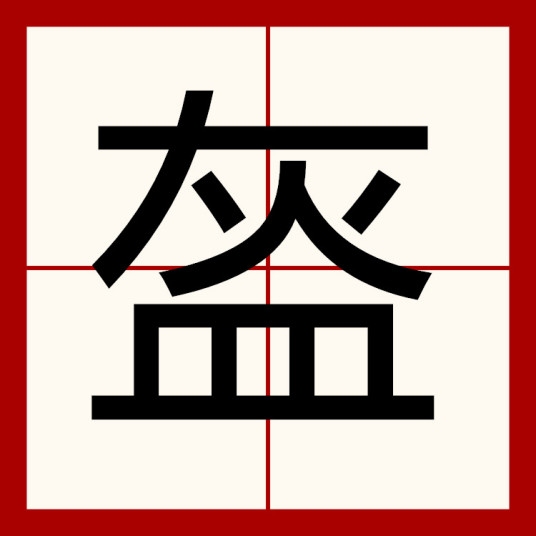 盔（汉字词语）