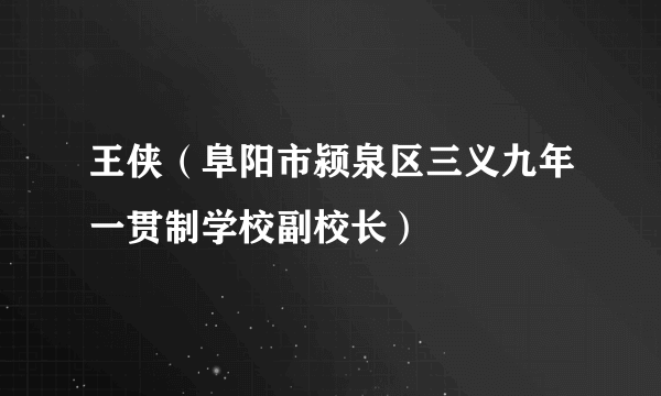 王侠（阜阳市颍泉区三义九年一贯制学校副校长）