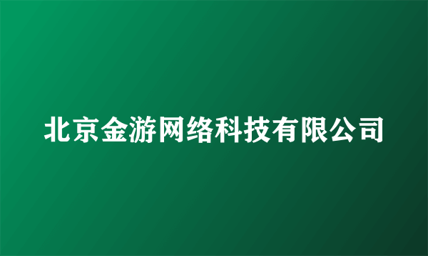 北京金游网络科技有限公司