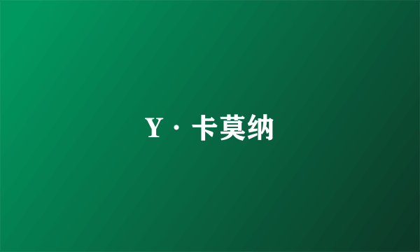 Y·卡莫纳