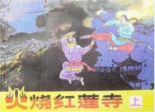 火烧红莲寺（1989年四川美术出版社出版的图书）