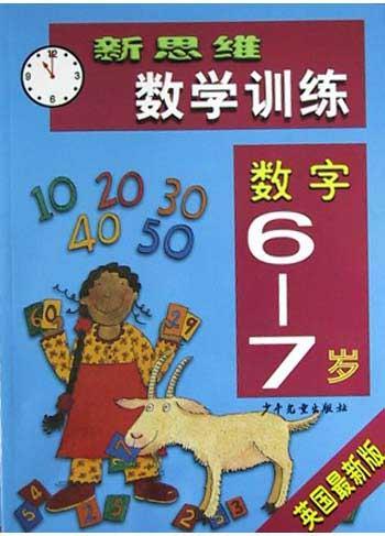 新思维数学训练<6-7岁>数字（英国最新版）