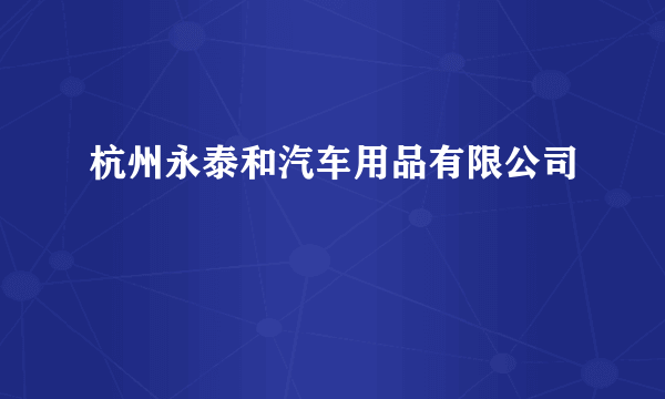 杭州永泰和汽车用品有限公司