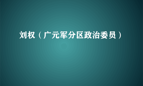 刘权（广元军分区政治委员）