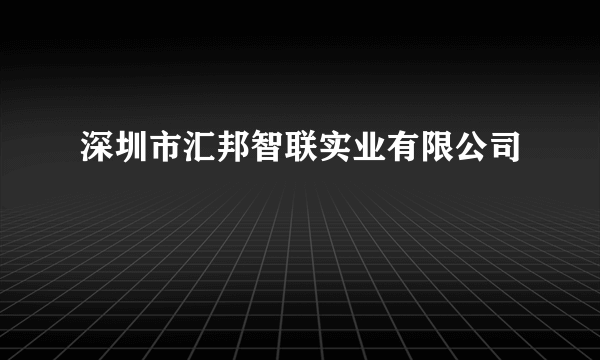 深圳市汇邦智联实业有限公司