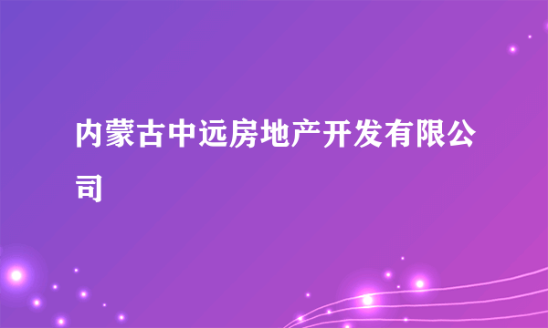 内蒙古中远房地产开发有限公司