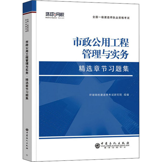 市政公用工程管理与实务（2021年中国石化出版社出版的图书）