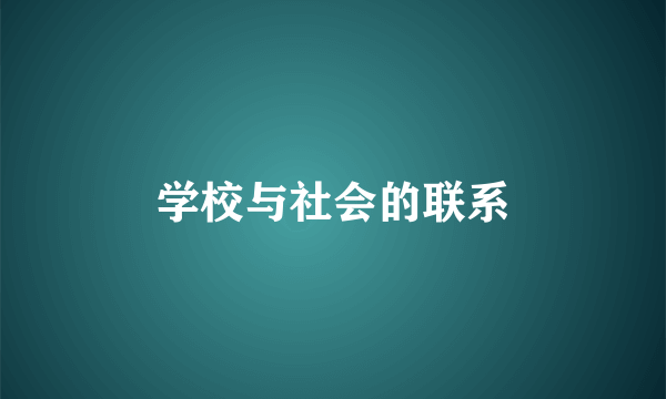 学校与社会的联系