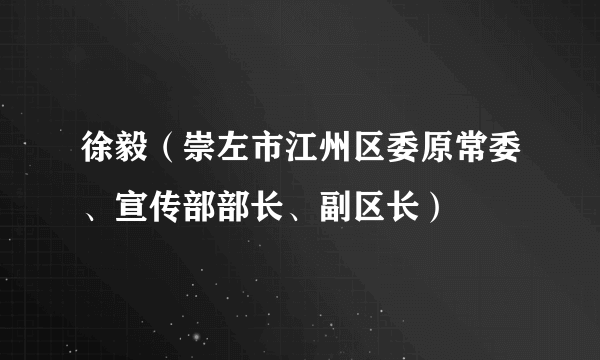 徐毅（崇左市江州区委原常委、宣传部部长、副区长）