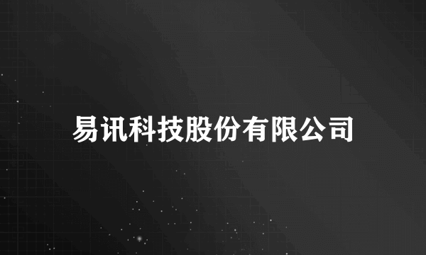 易讯科技股份有限公司