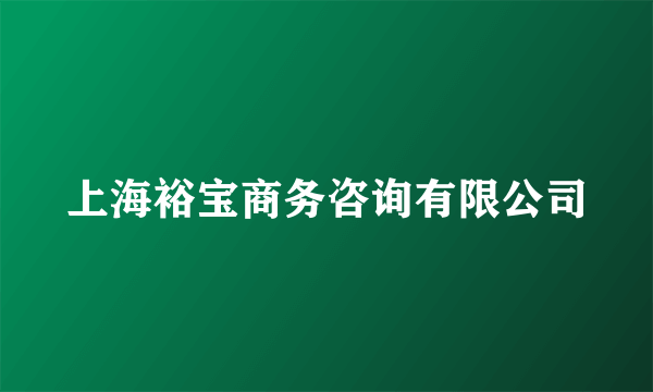 上海裕宝商务咨询有限公司