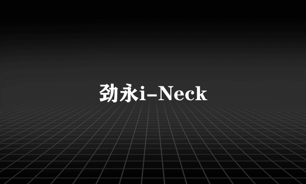 劲永i-Neck