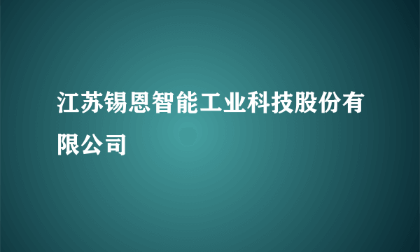 江苏锡恩智能工业科技股份有限公司