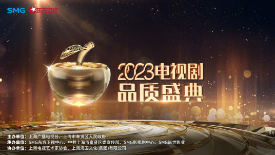 剧耀东方·2023电视剧品质盛典