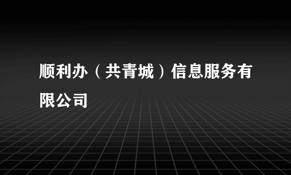 顺利办（共青城）信息服务有限公司