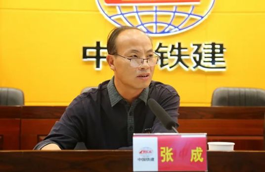 张成（中铁二十五局集团有限公司原党委书记、董事长）