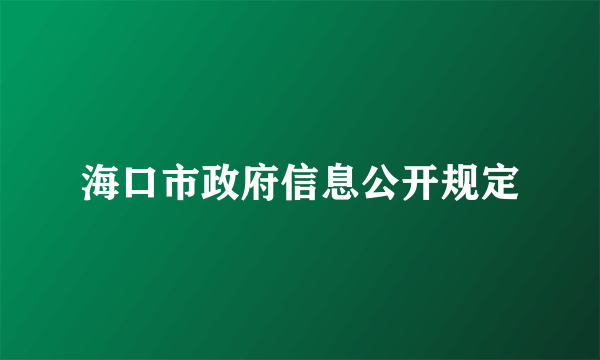 海口市政府信息公开规定