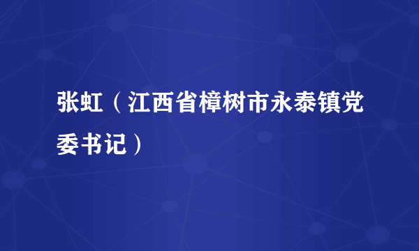 张虹（江西省樟树市永泰镇党委书记）