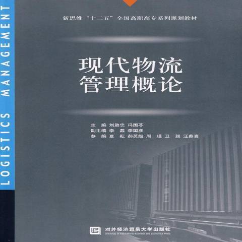 现代物流管理概论（2009年对外经济贸易大学出版社出版的图书）