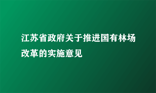 江苏省政府关于推进国有林场改革的实施意见