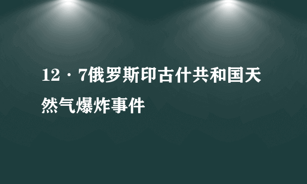 12·7俄罗斯印古什共和国天然气爆炸事件