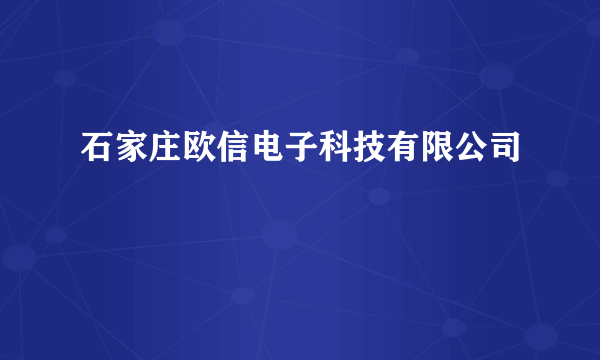 石家庄欧信电子科技有限公司