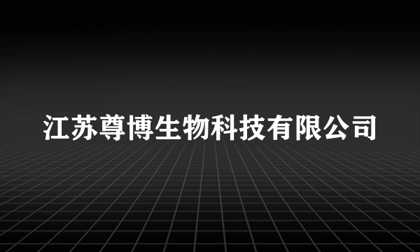 江苏尊博生物科技有限公司