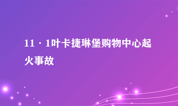 11·1叶卡捷琳堡购物中心起火事故