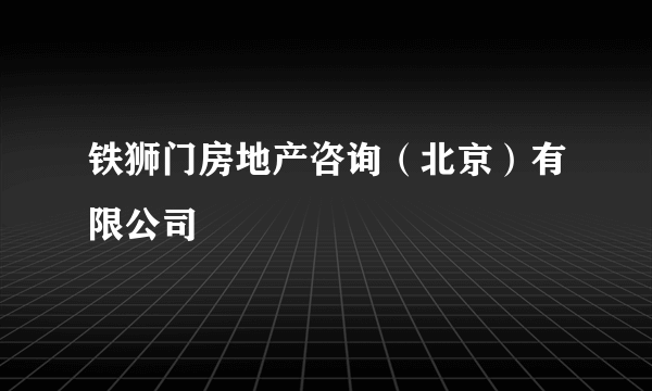 铁狮门房地产咨询（北京）有限公司