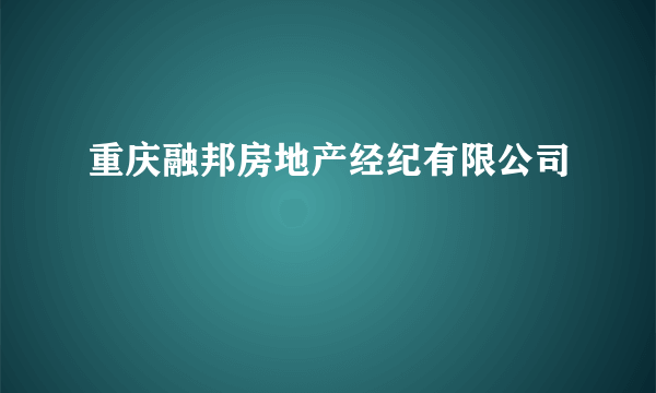 重庆融邦房地产经纪有限公司