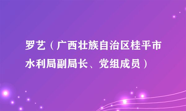 罗艺（广西壮族自治区桂平市水利局副局长、党组成员）